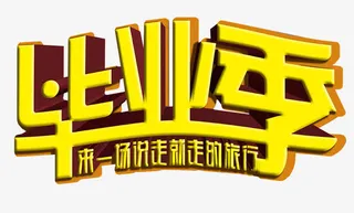 毕业季艺术字免抠