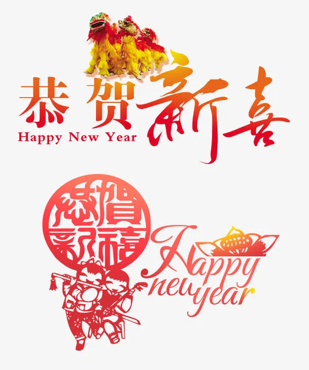 恭贺新春素材免抠
