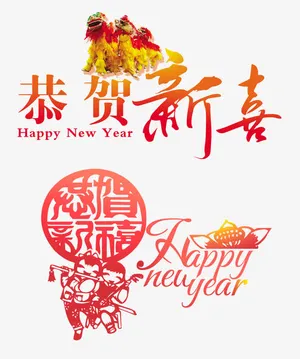 恭贺新春素材免抠