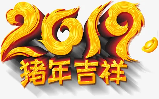 2019猪年吉祥金色艺术字体免抠字体元素