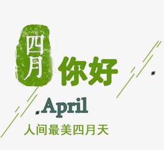APRIL四月艺术字免抠