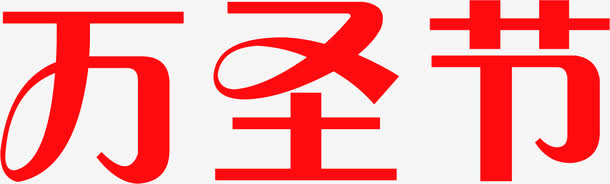 红色连笔字万圣节免抠