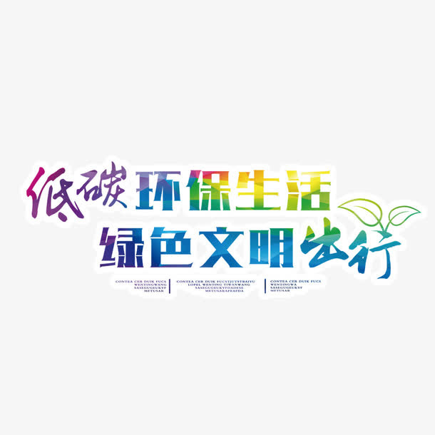 低碳环保文明出行免抠