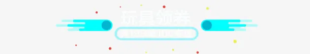 活动海报优惠券特效图标免抠