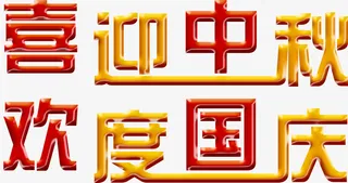 迎中秋庆国庆PNG免抠
