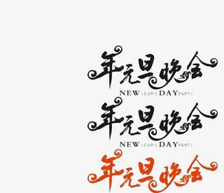 年元旦晚会免抠