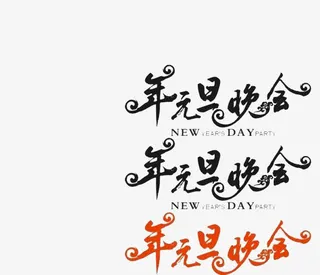 年元旦晚会免抠