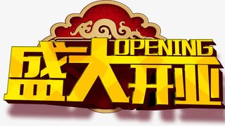 盛大开业免抠标签元素