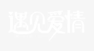 七夕情人节爱情素材免抠