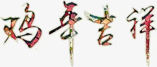 鸡年华丽吉祥艺术字高清免扣素材免抠