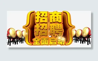 四周锣鼓喧天金色招商招聘全面启免抠