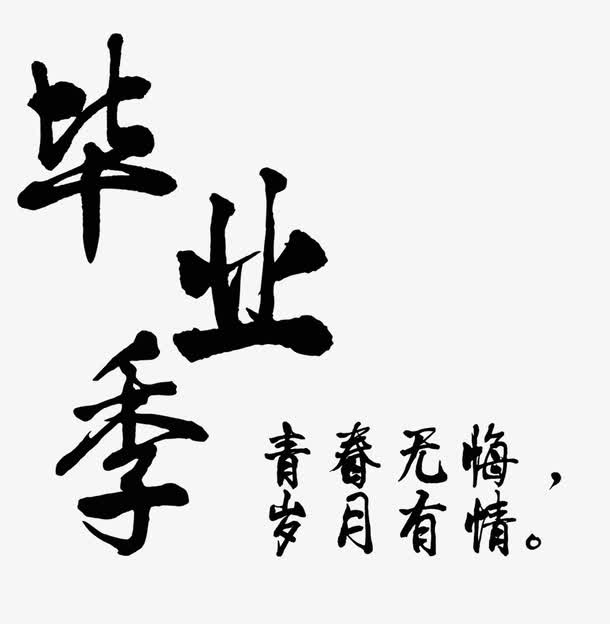 黑色毛笔字毕业自艺术字素材免抠