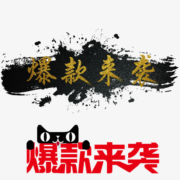 爆款来袭免抠