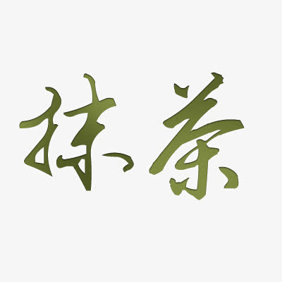 抹茶免抠