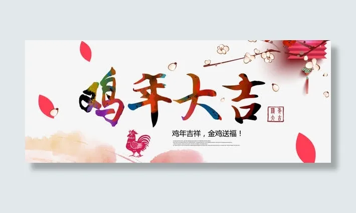 鸡年大吉鸡年吉祥金鸡送福免抠