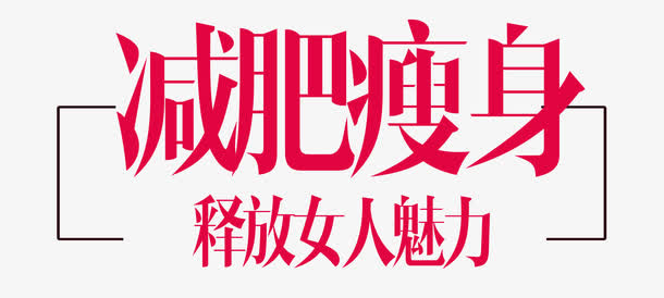 减肥瘦身海报艺术字免抠