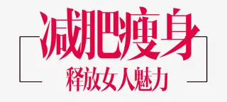 减肥瘦身海报艺术字免抠