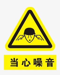 减少噪音黄色警告牌PNG免抠 减少噪音黄色警告牌PNG免抠