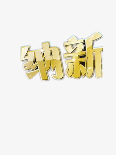 纳新艺术字免抠