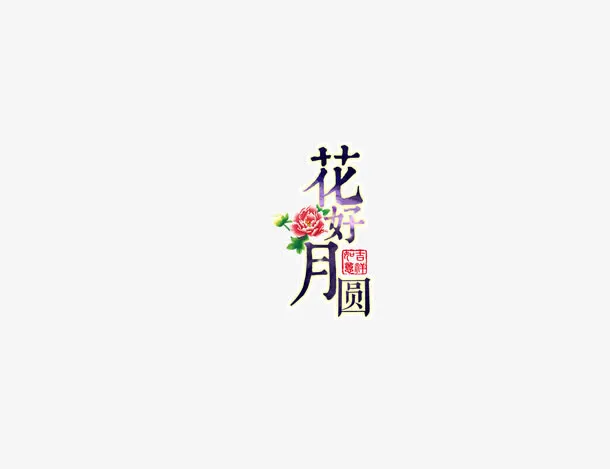 花好月圆 字体  海报bann免抠