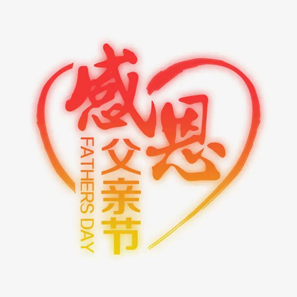 感恩父亲节艺术字免抠