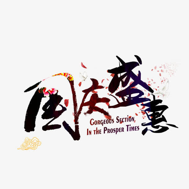 国庆盛惠免抠