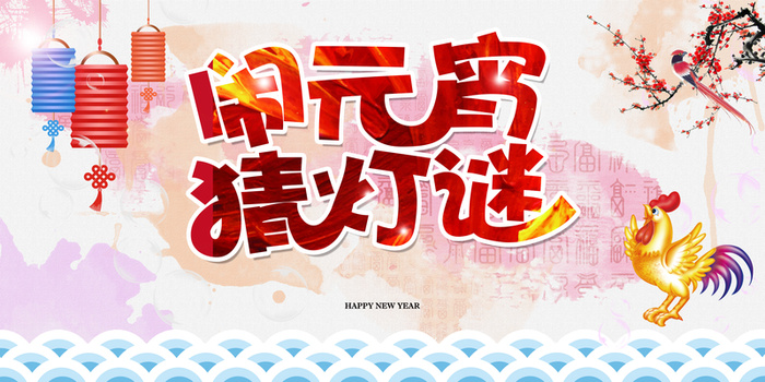 闹元宵猜灯谜海报背景高清