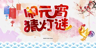 闹元宵猜灯谜海报背景高清