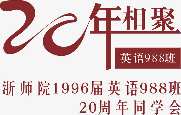 20年相聚免抠