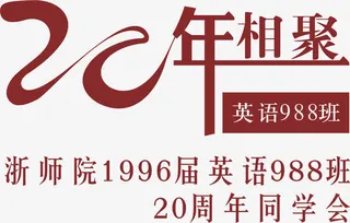 20年相聚免抠