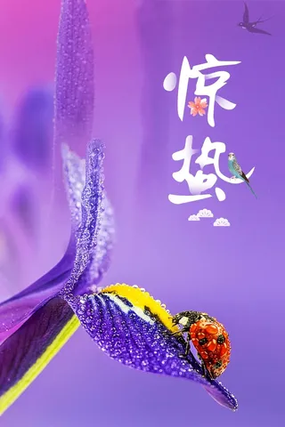 二十四节气惊蛰紫色清新商业配图高清
