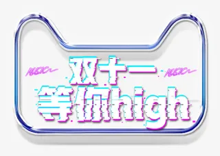 撕裂电子风双十一猫头免抠