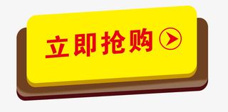 立即购买标签免抠