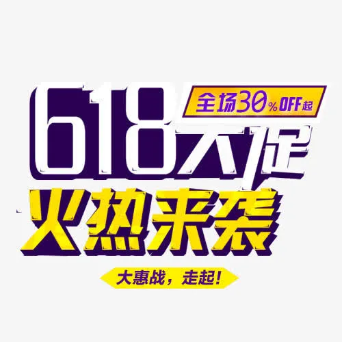 618大促字体免抠