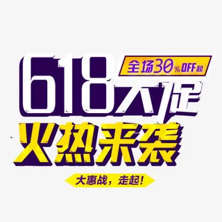 618大促字体免抠