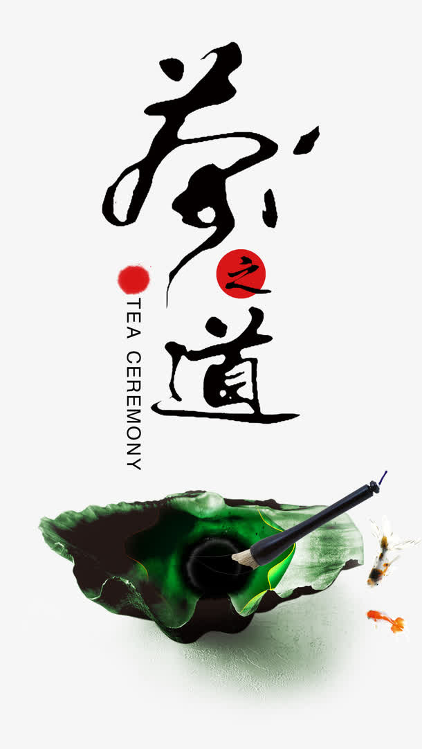 茶之道免抠