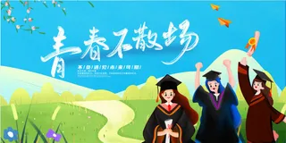 小清新青春不散场毕业高清