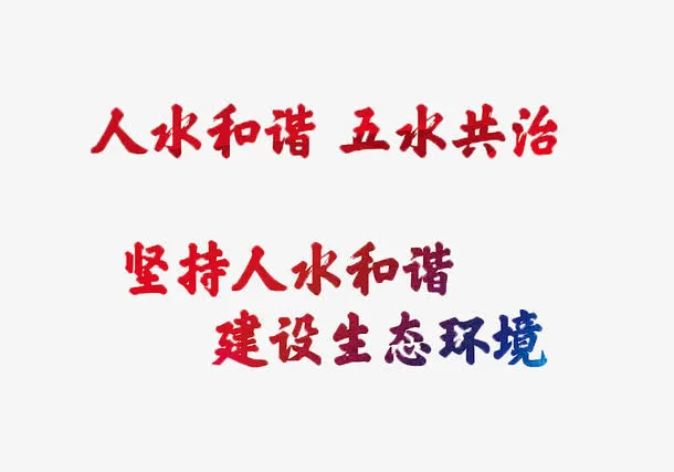 五水共治免抠