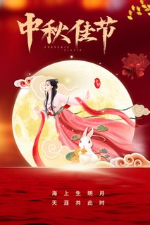 中秋佳节红色嫦娥海报高清另类其他背景