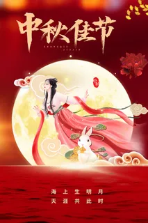 中秋佳节红色嫦娥海报高清另类其他背景 中秋佳节红色嫦娥海报高清另类其他背景