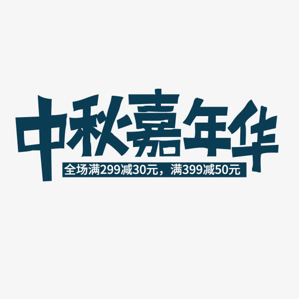中秋嘉年华艺术字免抠