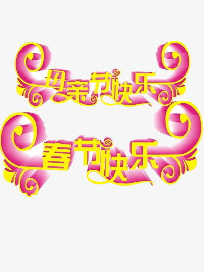 母亲节快乐免抠