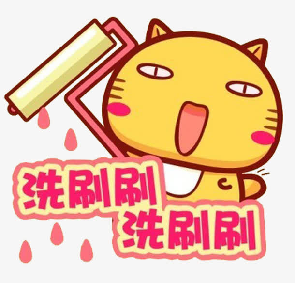 洗刷刷素材免抠