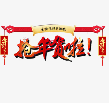 新春过年强年货素材免抠