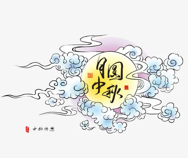 中秋免抠