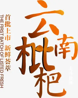 琵琶活动海报免抠