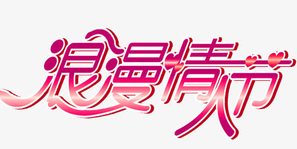 情人艺术字免抠