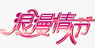 情人艺术字免抠