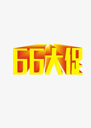 66大促免抠