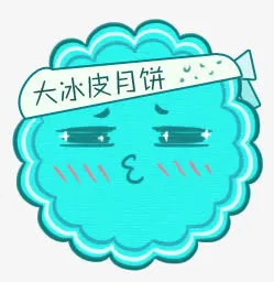 月饼免抠